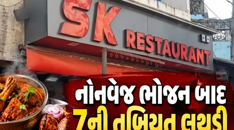jamnagar-sk-restaurant-food-poisoning