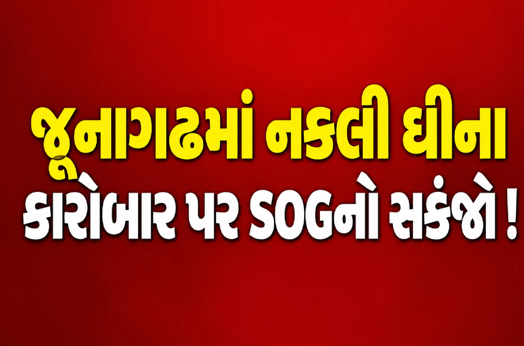 જય ક્રિષ્ના ઇન્ડસ્ટ્રીઝમાં SOGના દરોડા