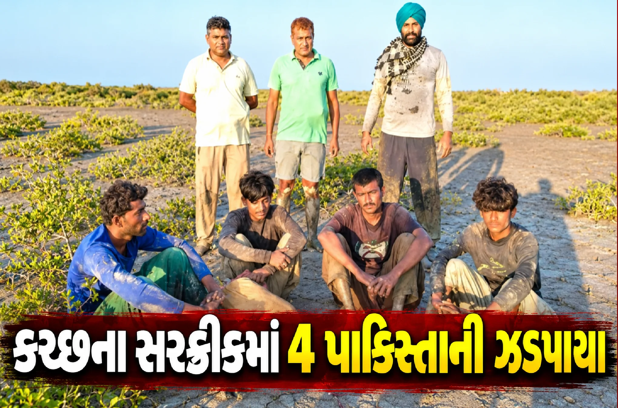 BSFના હાથે ઝડપાયા પાકિસ્તાનના 4 માછીમારો