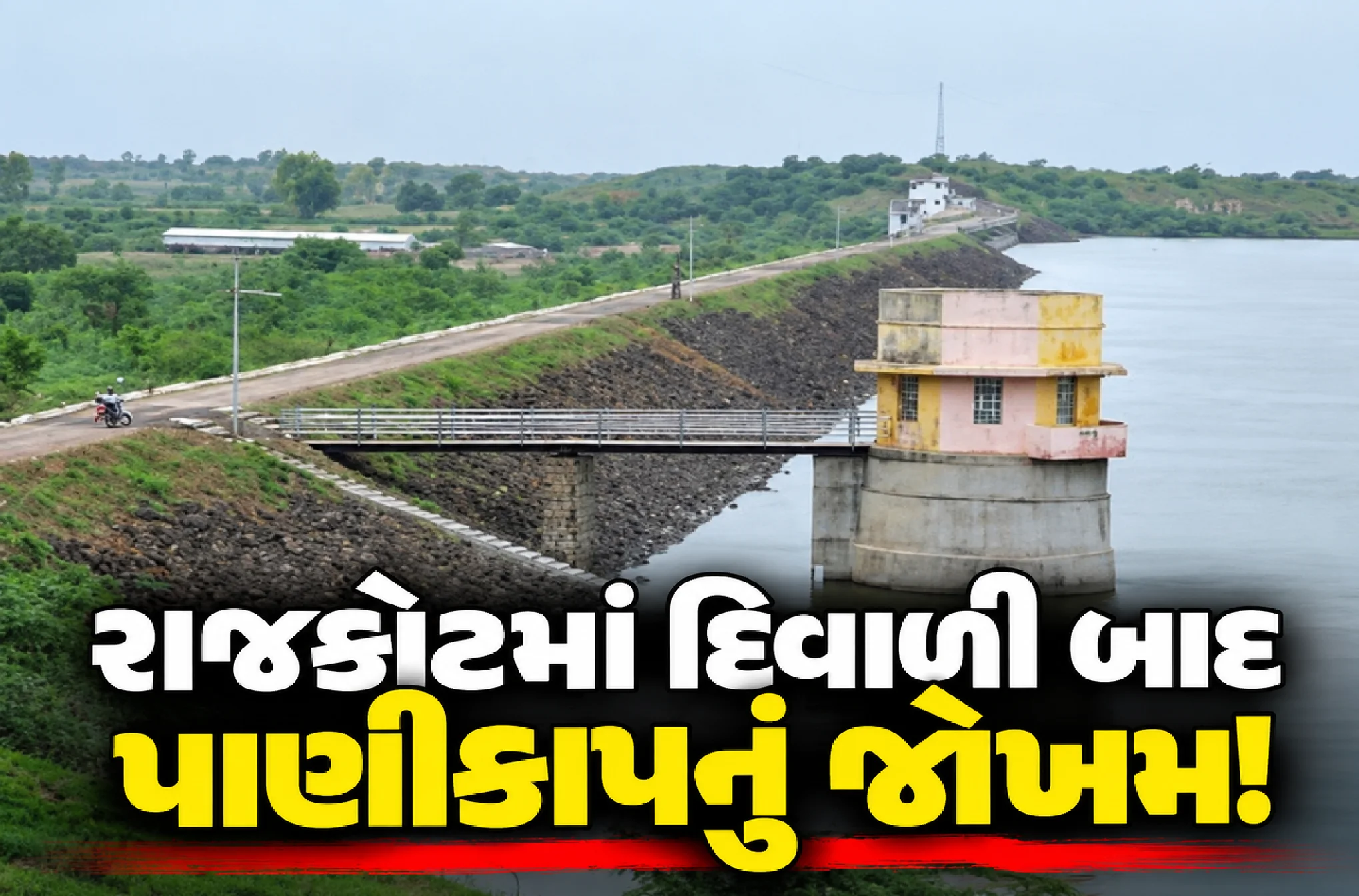 આજી-ન્યારીના ઘટતા જળસ્તરે વધારી ચિંતા
