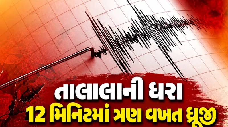talala-earthquake-three-tremors-gujarat