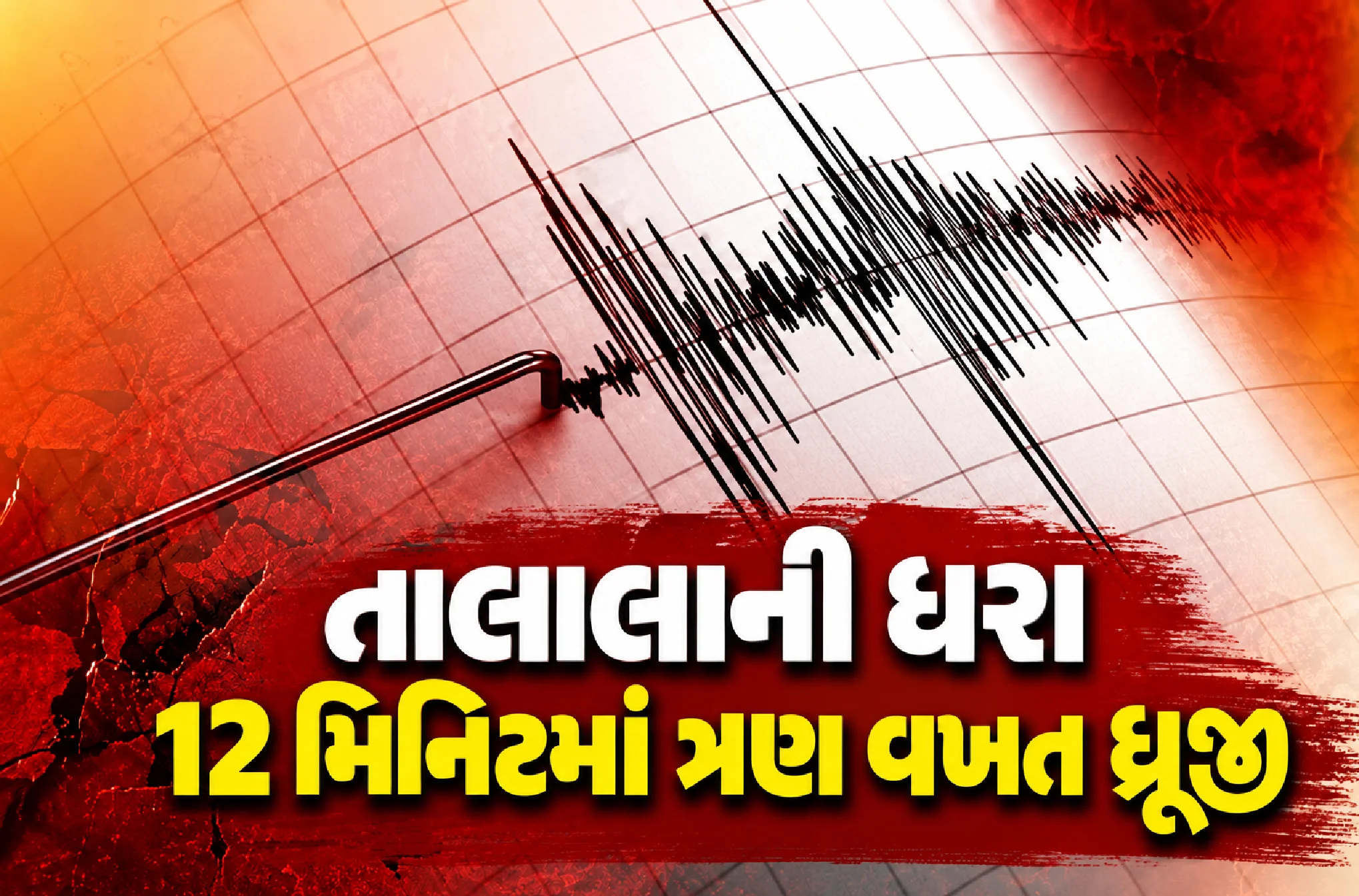 ગીરમાં ધરતીકંપના આંચકા