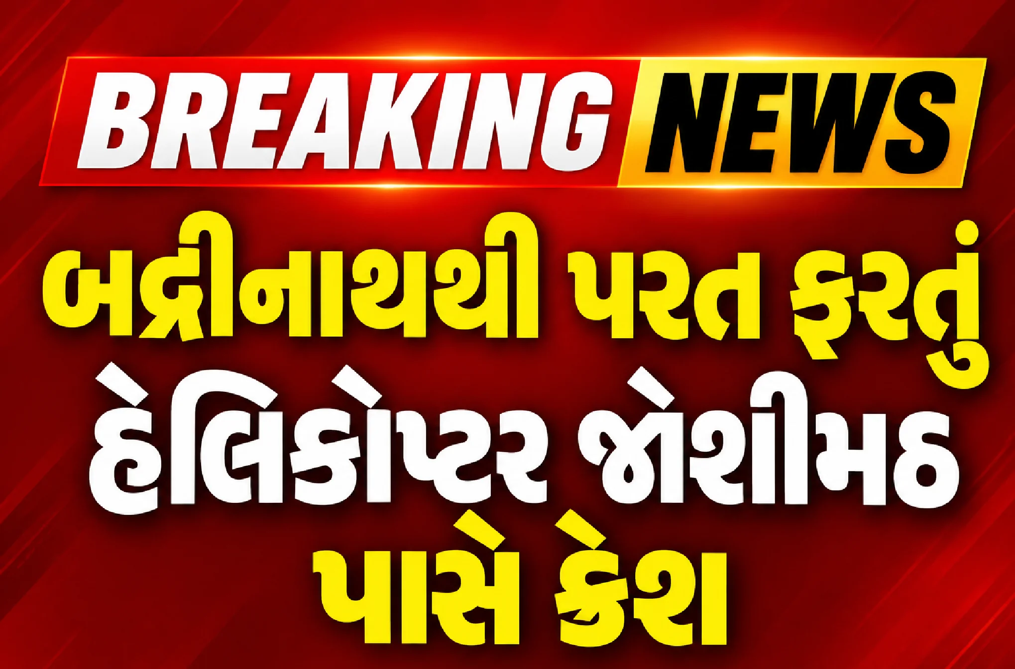 છ લોકોની સલામતી માટે રેસ્ક્યૂ ઓપરેશન