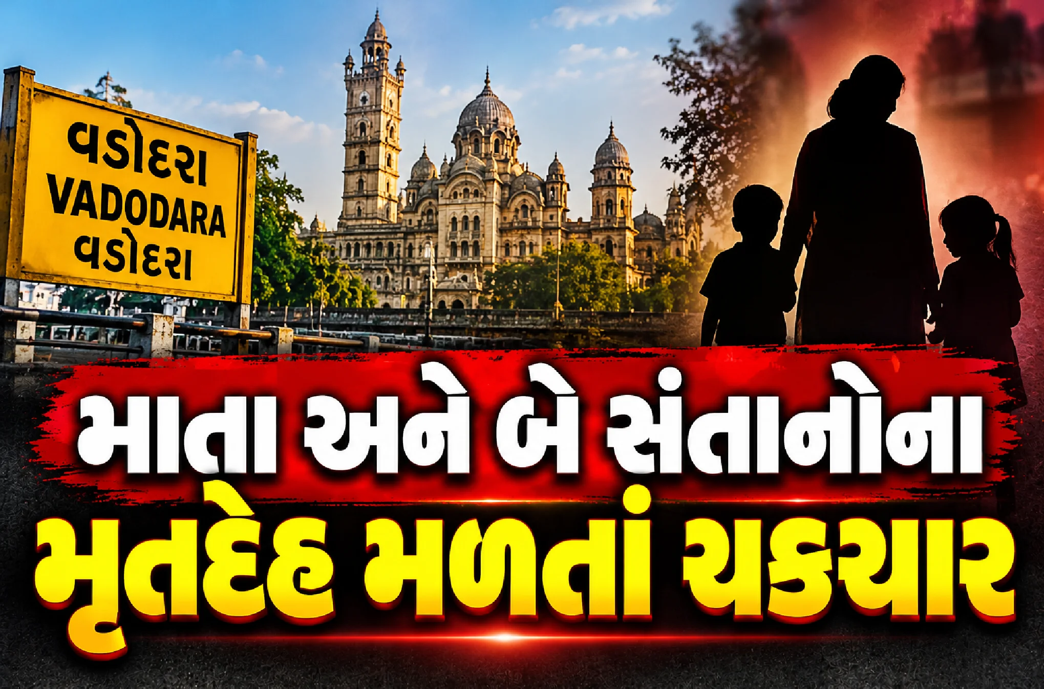 વડોદરાના જૂના શહેરમાં કરુણાંતિકા